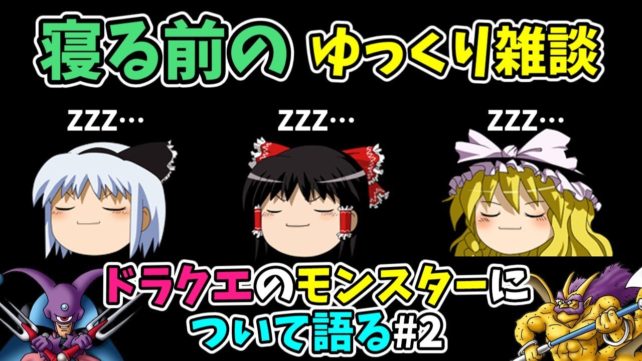 【ゆっくり雑談】ドラクエのモンスターについて語る#2【作業用・睡眠用】