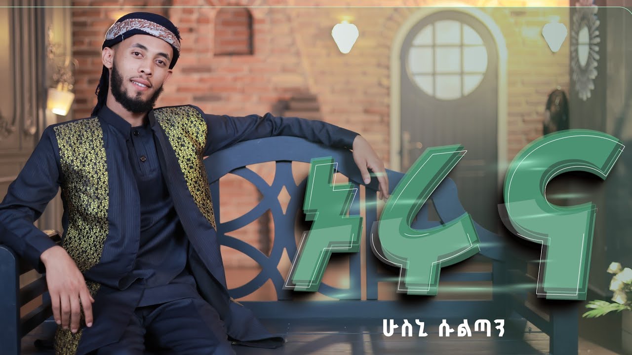 #ኑሩና - ሁስኒ ሱልጣን -አዲስ ነሺዳ - Nuruna || Husni sultan || New Neshida #neshida