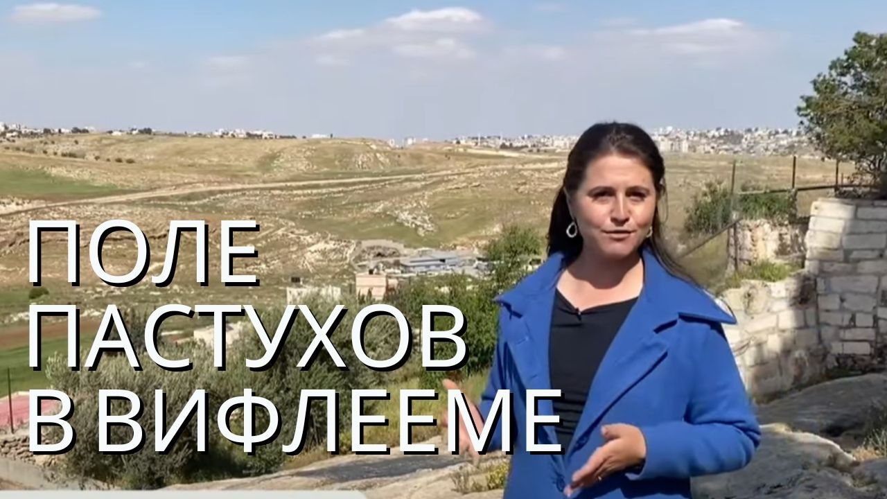 БЕЛЕМ: ИССЛЕДУЕМ БИБЛЕЙСКИЙ ГОРОД И ПОЛЕ ПАСТУХОВ!