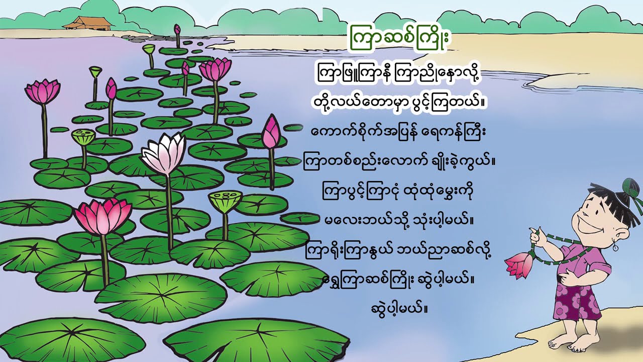 Grade 1 ပထမတန်း မြန်မာဖတ်စာ ကဗျာများ Music & Songs_ကြာဆစ်ကြိုး