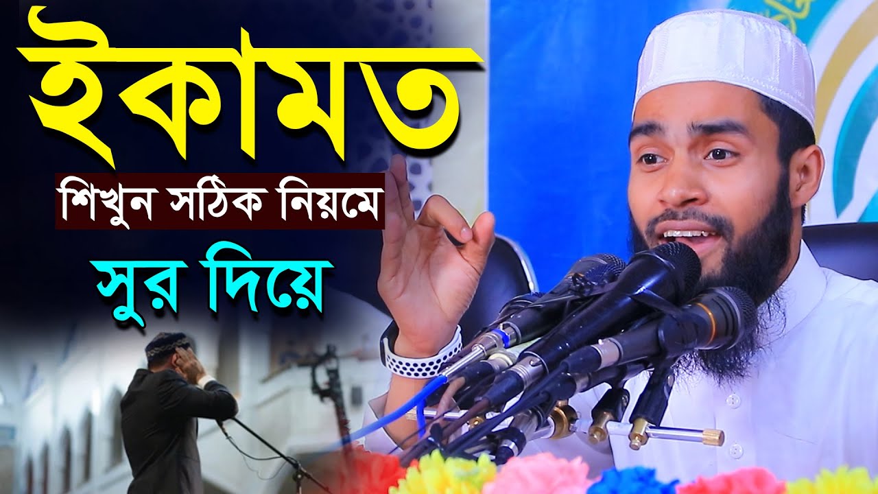 ইকামত শিখুন মধুর সুরে ।। ক্বারী এনামুল হাসান সাদী ।। ইকামত শিক্ষা