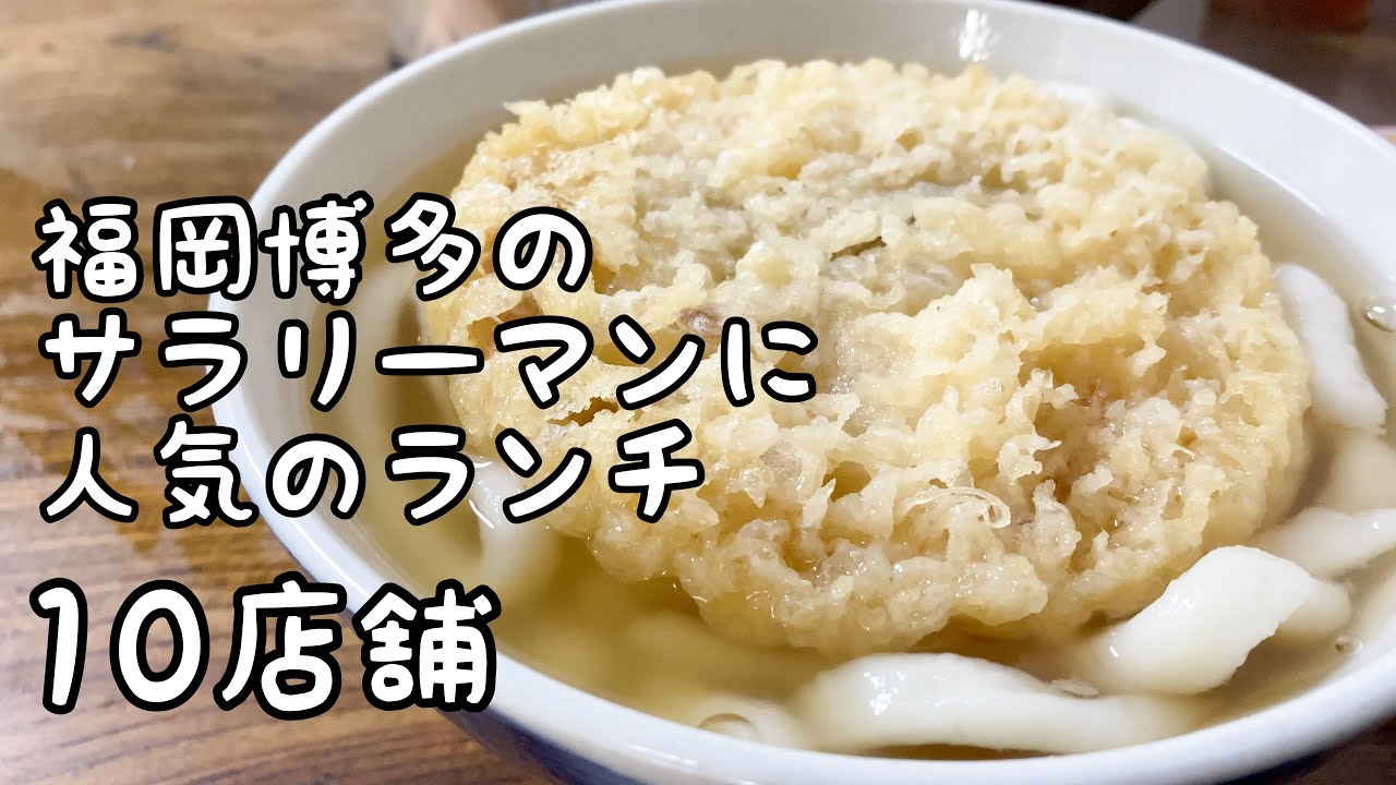 福岡博多のサラリーマン人気ランチ10店舗食べ歩き