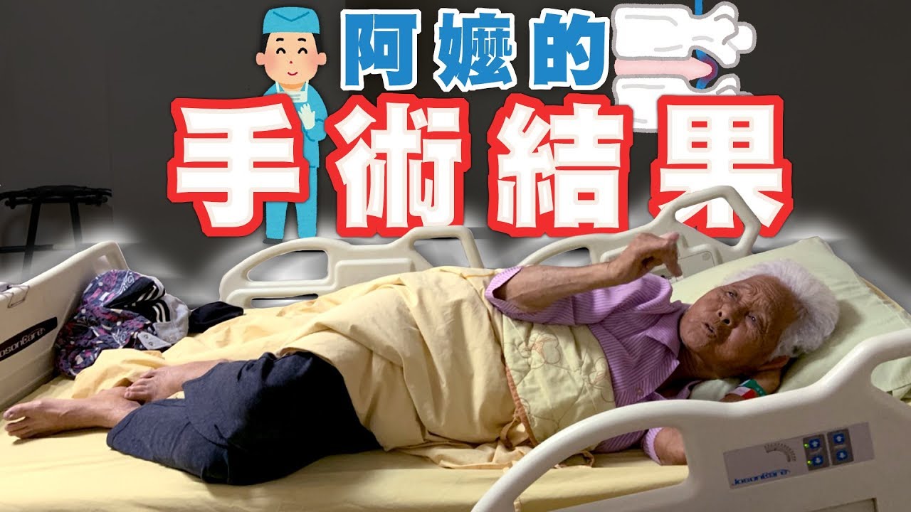 阿嬤的脊椎手術結果