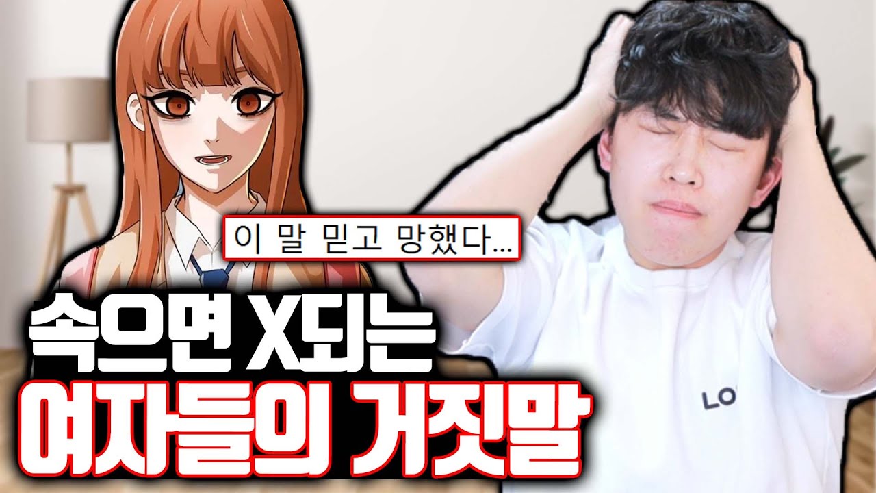 속으면 큰 일 나는 여자들의 거짓말