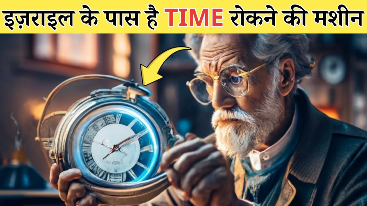रहस्यमय मशीन जो समय को रोक सकती है | Mysterious Machine That Could Freeze Time #israel #timetravel