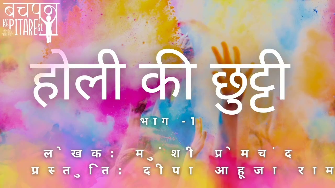 होली की छुट्टी 