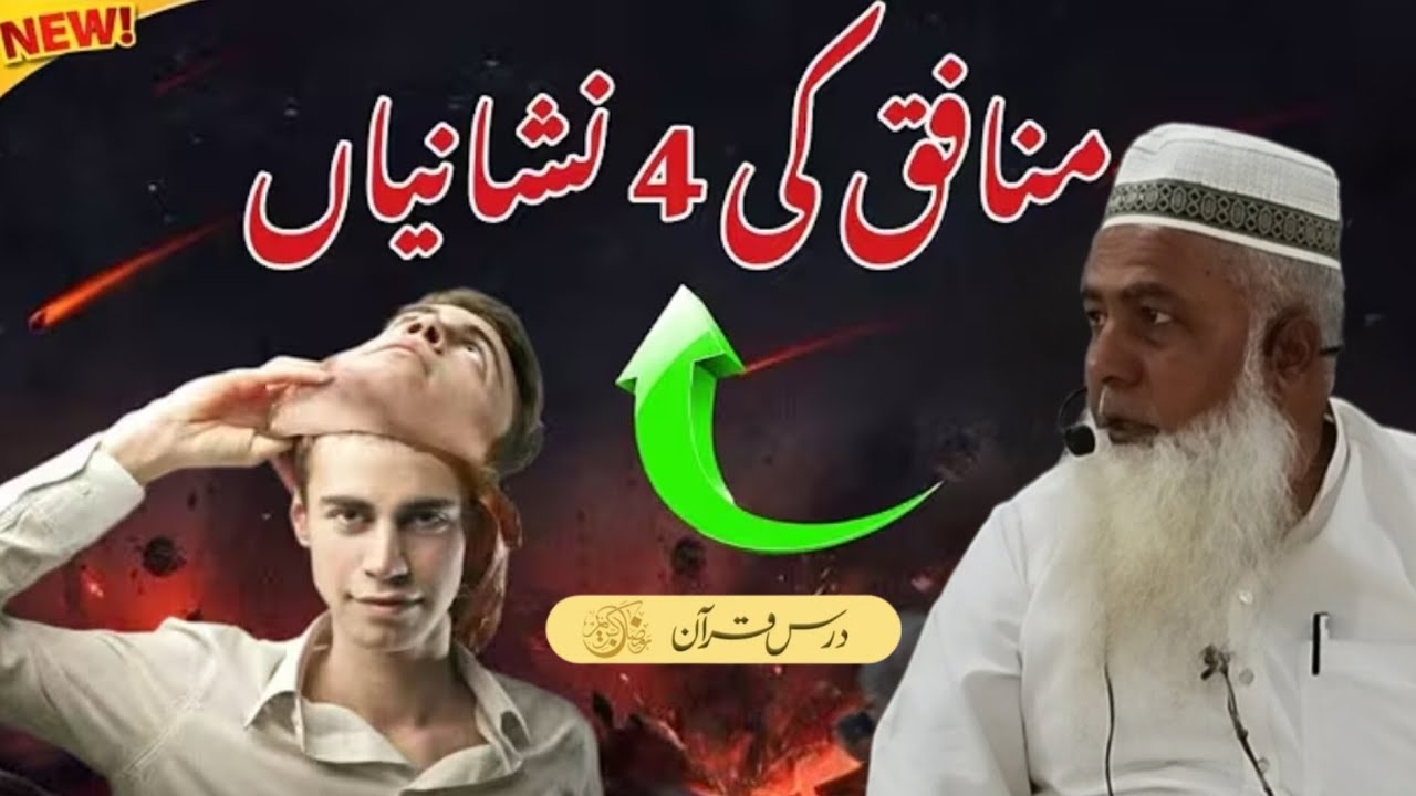 Munafiq ki 4 Nishanil | منافق کی 4 نشانیان | @QariikramUrRahmanAsimofficial 