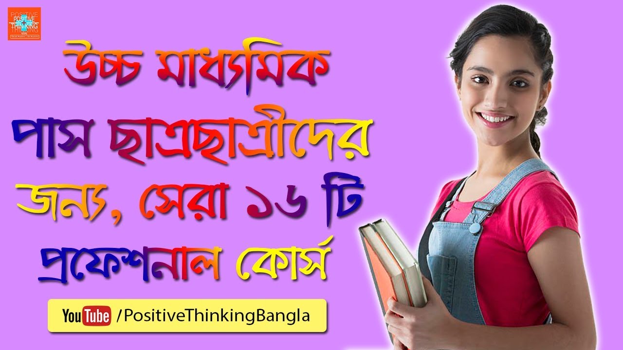 Best Professional Courses After Higher Secondary (HS / 12th / Madhyamik) | Bangla Study Tips