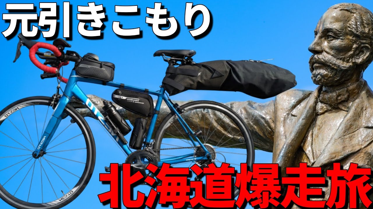 元引きこもりがロードバイクで札幌丘珠空港からさっぽろ羊ヶ丘展望台目指して北海道を爆走！