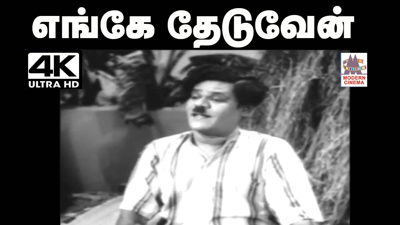 Enge Theduvean Panam Song N.S.கிருஷ்ணன் பாடிய பாடல் எங்கே தேடுவேன்...