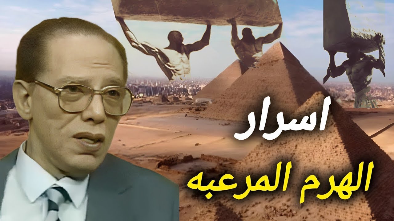 اسرار الهرم المرعبة | اسرار الحضارة القديمة | مصطفي  محمود