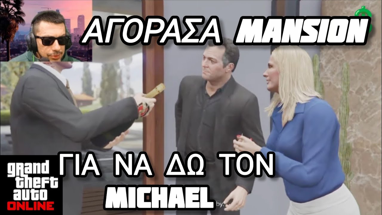 ΤΙ ΕΙΔΑ ΤΗΝ ΠΡΩΤΗ ΜΕΡΑ ΠΟΥ ΑΓΟΡΑΣΑ ΤΟ MANSION (ΠΡΑΓΜΑΤΙΚΕΣ ΑΝΤΙΔΡΑΣΕΙΣ)  DLC GTA ONLINE