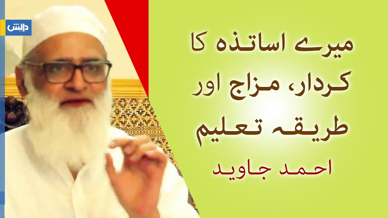 My teachers - Ahmed Javaid  |  میرے اساتذہ کا کردار، مزاج اور طریقہ تعلیم ـ احمد جاوید