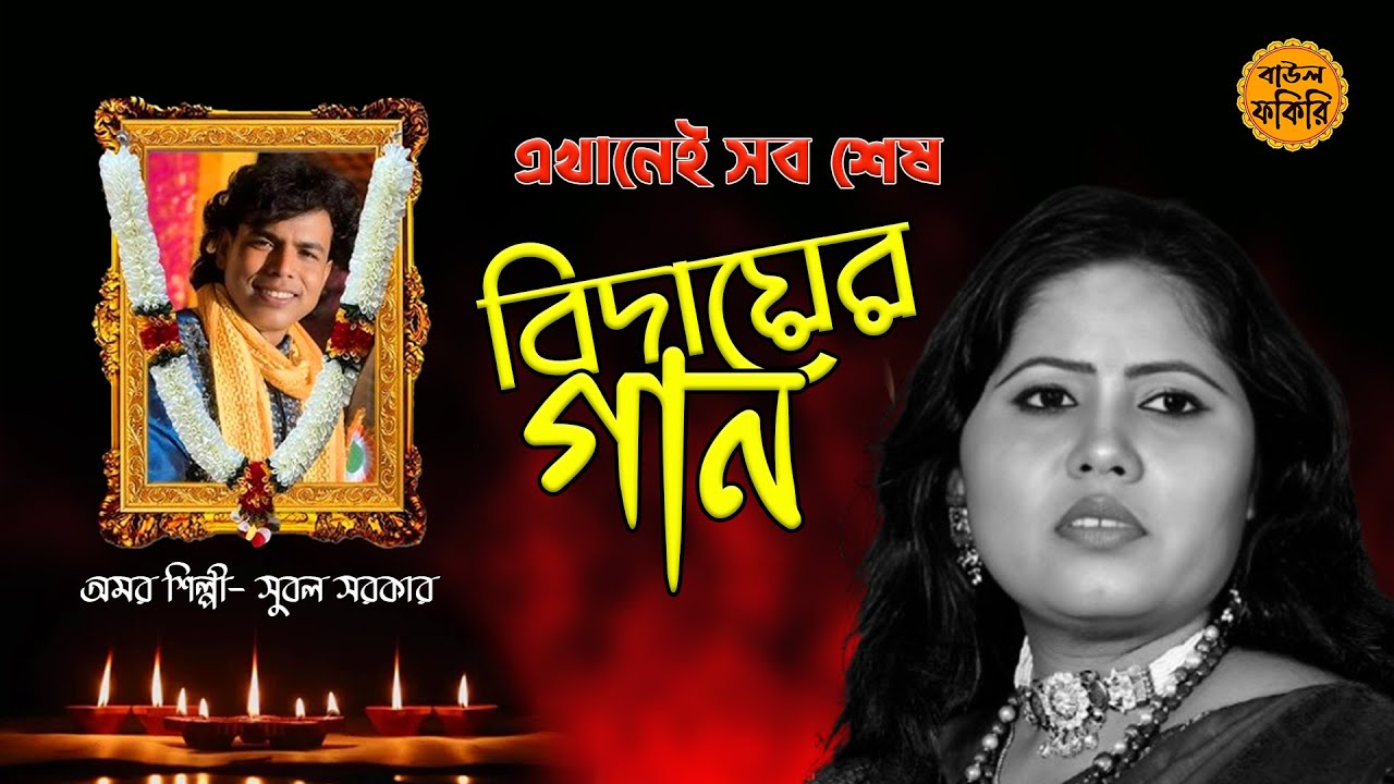 বিদায়ের গান | কবে হবে বিয়ে চড়ে যাব পালকিতে | অমর শিল্পী সুবল সরকার #Baul Fokiri
