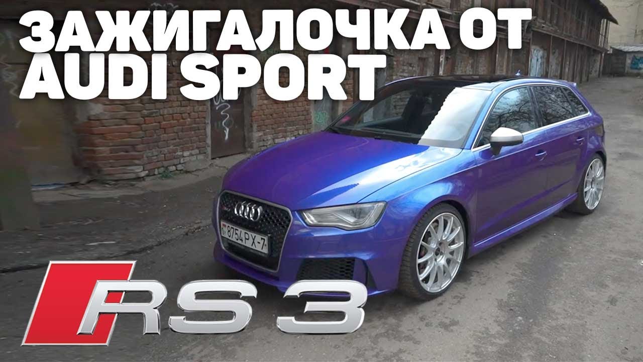 Audi RS3 - автообзор, отзыв о сочной audi rs3 8v кузове, когда не нужен apr