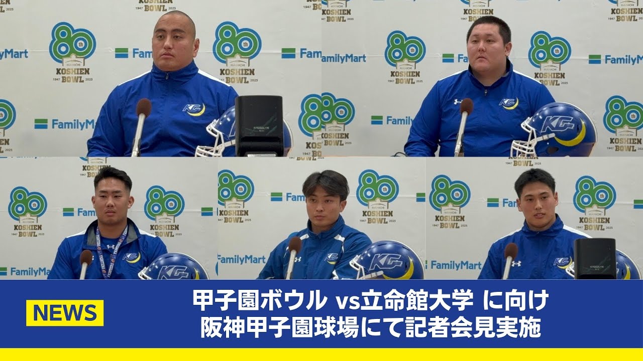 【関学アメリカンフットボール部】全日本選手権 決勝 12月14日甲子園ボウル直前！記者会見を行い、意気込みを語った！
