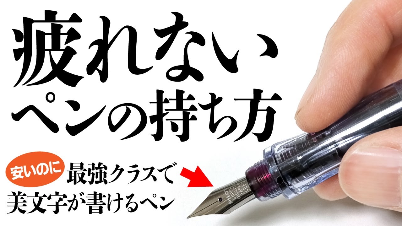 【万年筆】疲れないペンの持ち方を、PILOTで最強クラスにキレイな字が書ける「ペン習字ペン」を使って解説します！
