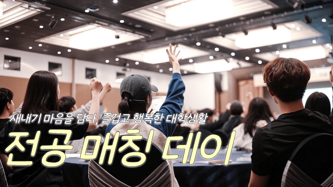 새내기의 마음을 담다, 2025 자유전공학부 전공 매칭데이