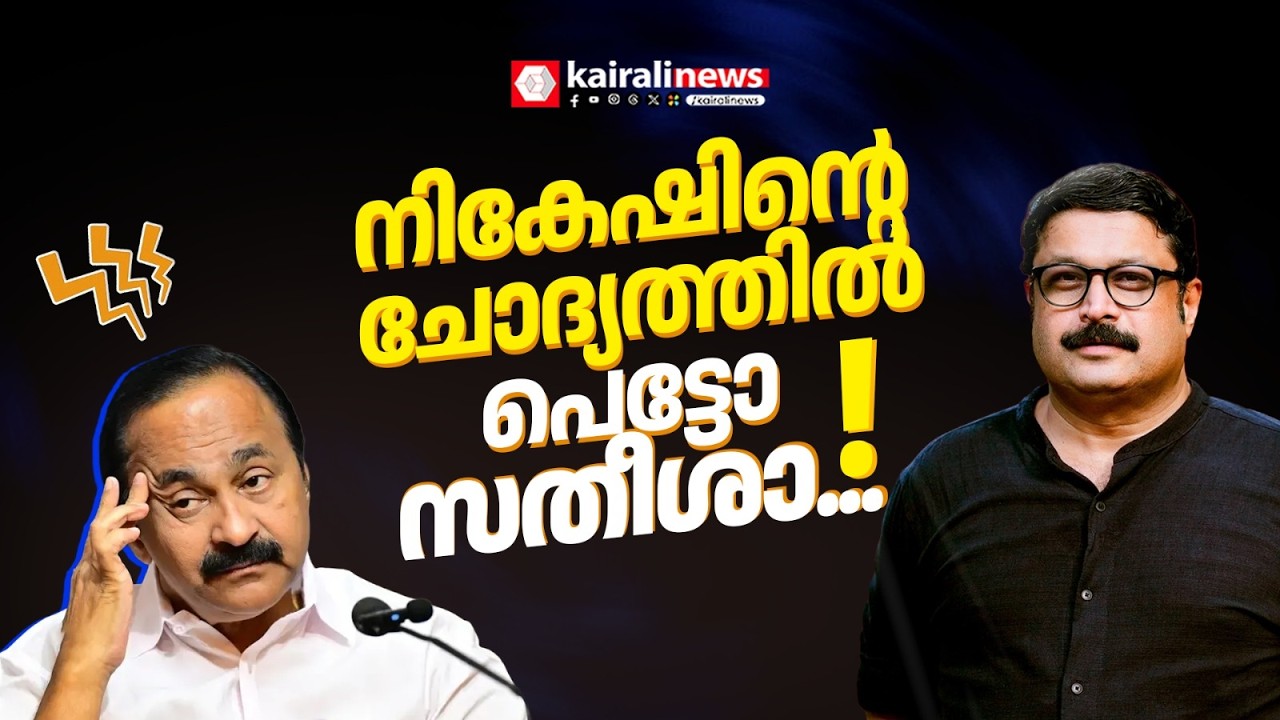 ഉത്തരമില്ലേൽ അത് പറ സതീശാ...നികേഷ് കുമാറിൻ്റെ ചോദ്യത്തിൽ നിങ്ങൾക്ക് അടിതെറ്റിയോ? | VD SATHEESAN