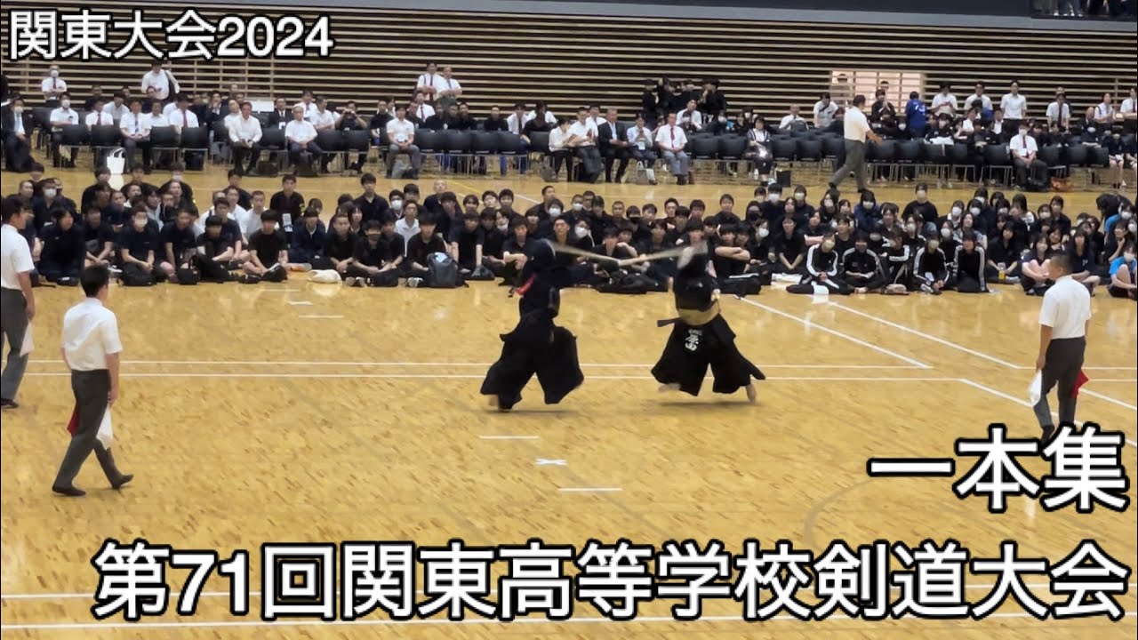【関東大会2024】一本集・第71回関東高等学校剣道大会