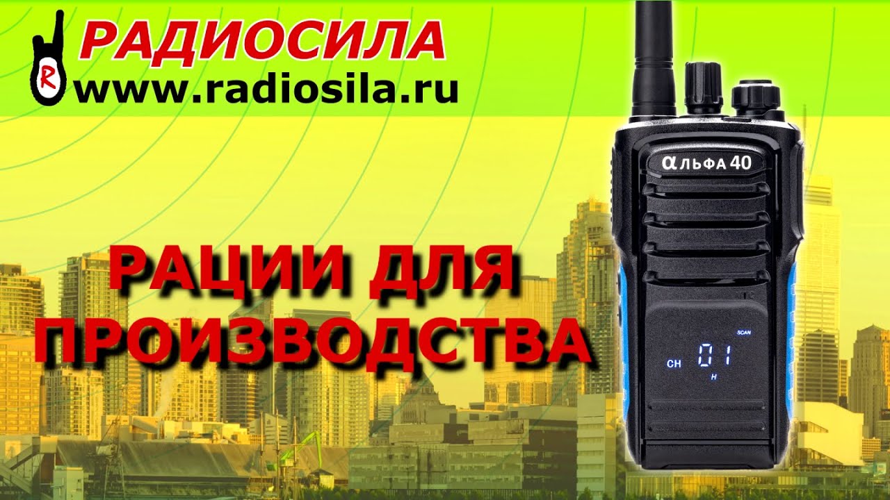 Рации для завода и на производство.