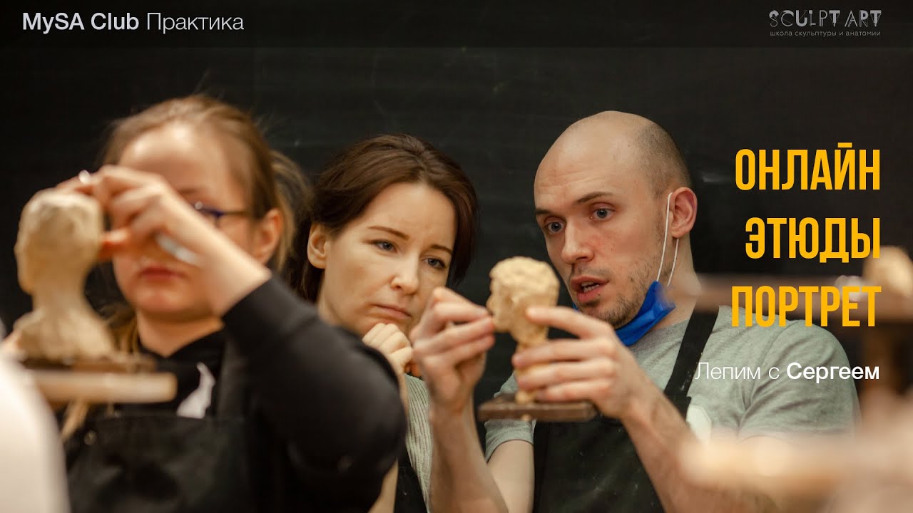 SculptArt Club. Практика.  Онлайн Этюд Процесс лепки Сергея 20231007