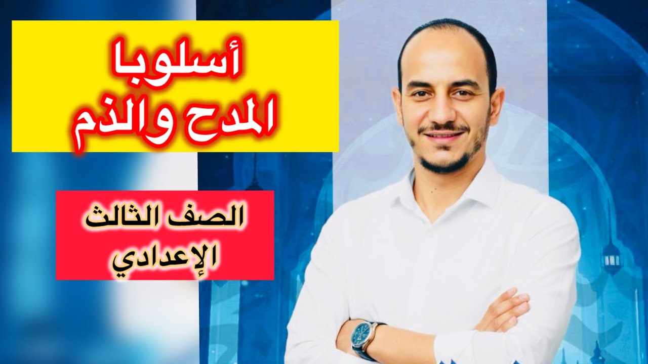 شرح درس أسلوب المدح والذم - الصف الثالث الإعدادي - الفصل الدراسي الأول - نحو ٢٠٢٥/٢٠٢٦