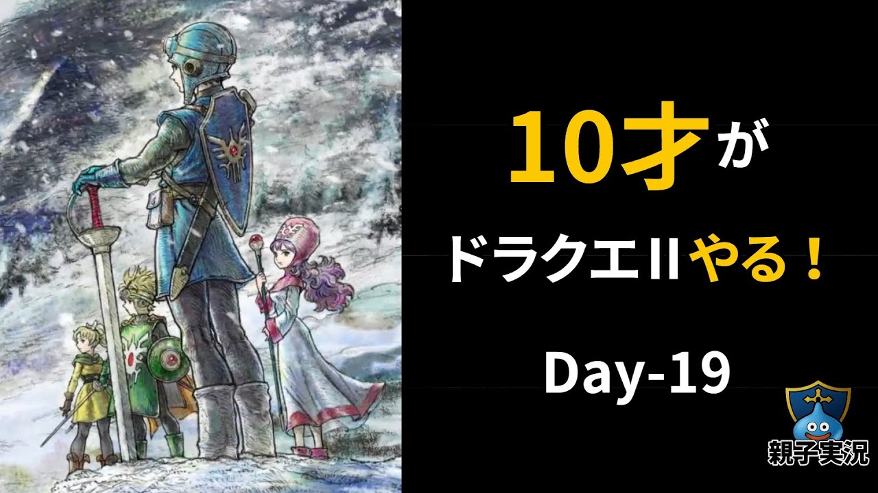 【DQ2親子実況 #19】10才が初ドラクエ2！要請！妖精の城を救え！（HD-2D）