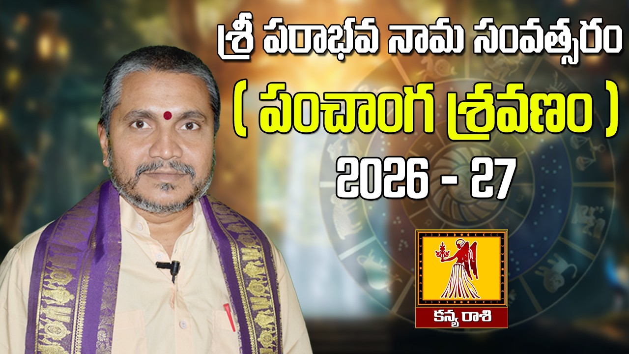 శ్రీ పరాభవ నామ సంవత్సరం  - నక్షత్ర ఫలితాలు విశేష వివరణ - కన్య రాశి | Kappaganthu Somayajulu