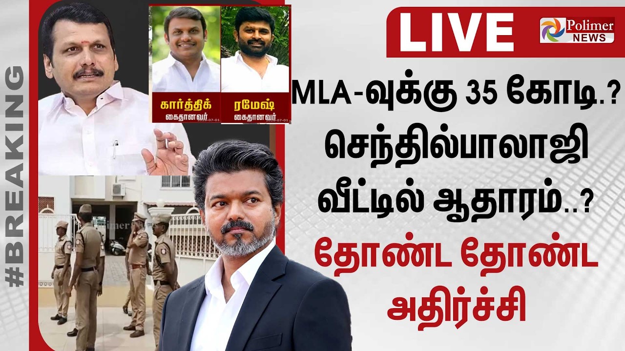 MLA-வுக்கு 35 கோடி..? செந்தில் பாலாஜி வீட்டில் ஆதாரம்..? தோண்ட தோண்ட அதிர்ச்சி | TVK | MLA
