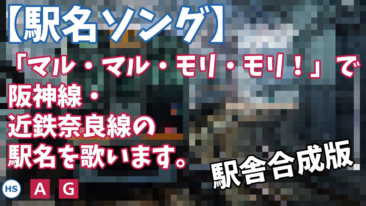 【駅名ソング】「マル・マル・モリ・モリ！」で阪神線・近鉄奈良線の駅名を歌います。の駅舎合成版