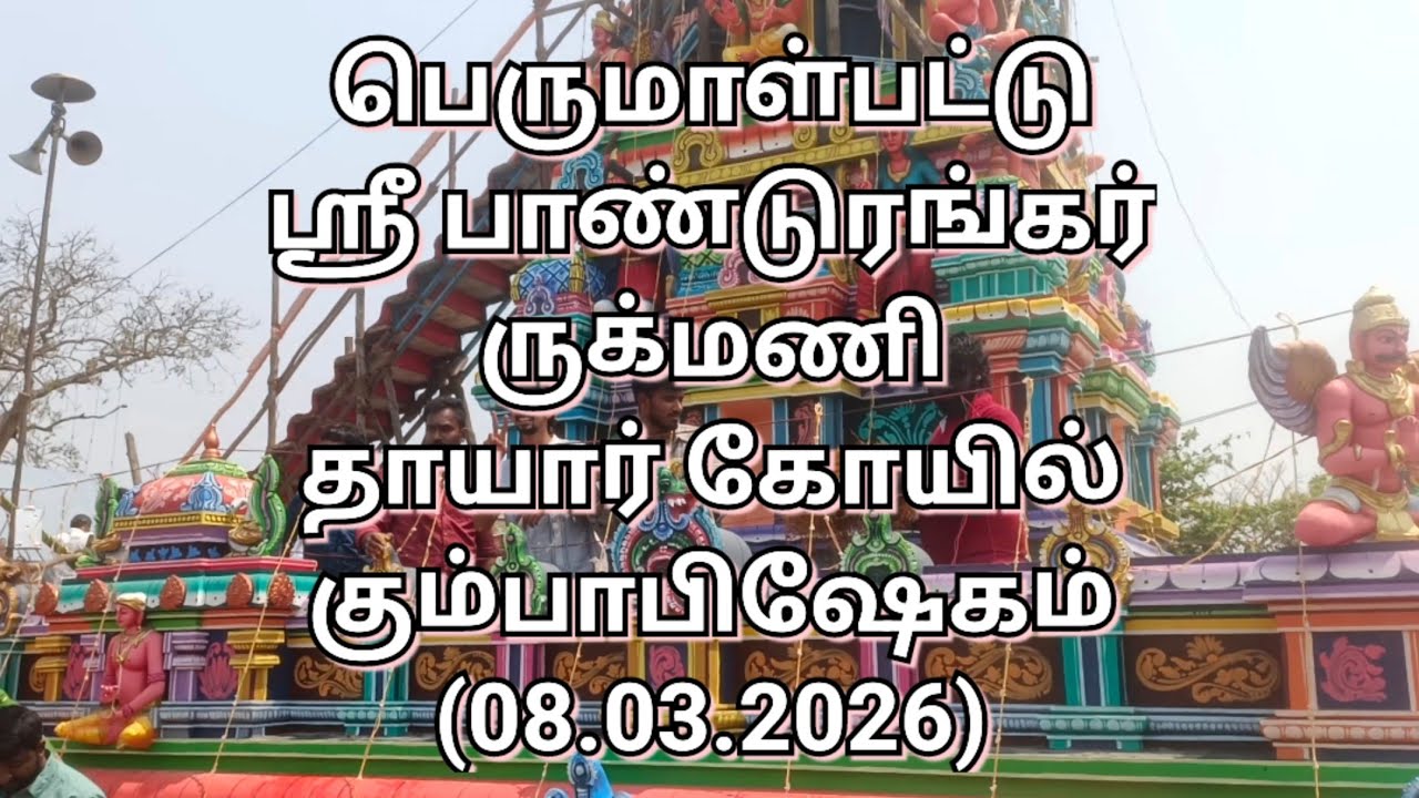 Perumalpattu Pandurangar Koil Kumbabishegam 2026