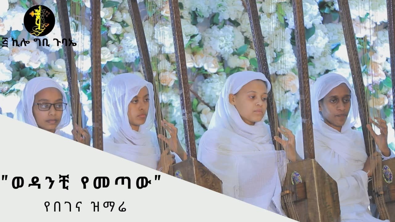 |ወዳንቺ የመጣው|የልደት የበገና መዝሙር|