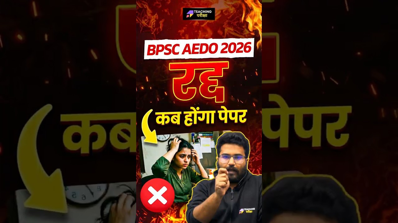 BPSC AEDO 2026 रद्द हुआ | BPSC AEDO कब होगा पेपर | #bpscaedo #aedo