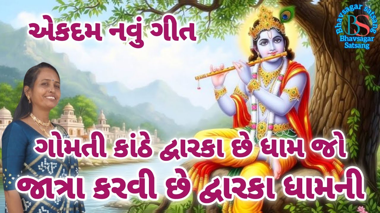 એકદમ નવું ગીત🌸ગોમતી કાંઠે દ્વારકા છે ધામ જો..જાત્રા કરવી છે દ્વારકા ધામની🌺 નવું ગીત જરૂર સાંભળજો✨