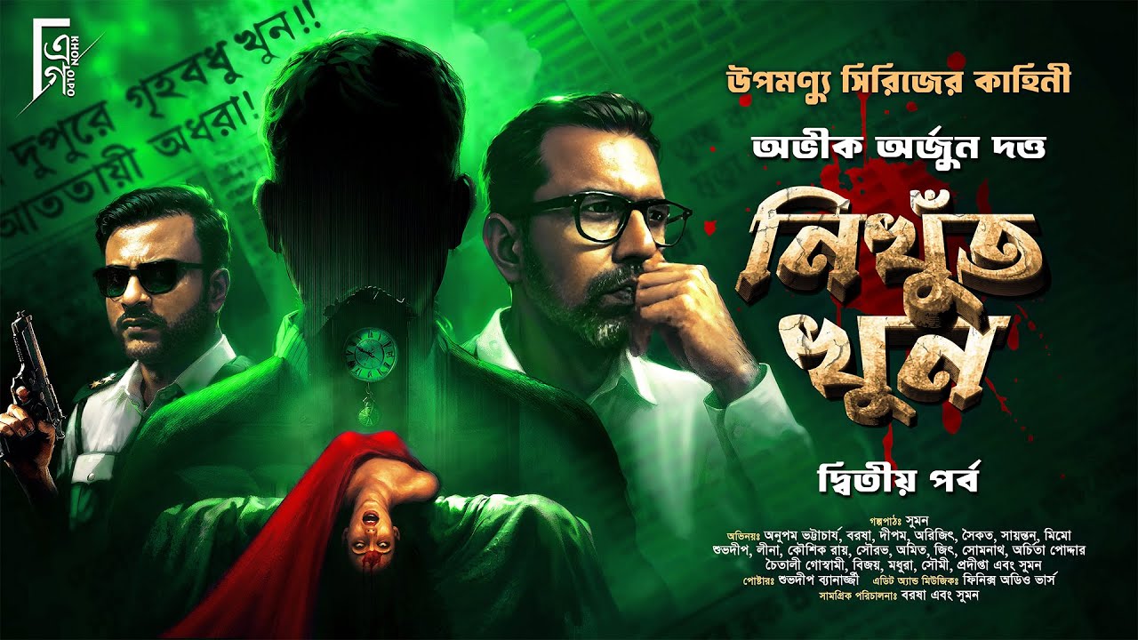 নিখুঁত খুন (অন্তিম পর্ব) Abhik Arjun Dutta। #উপমন্যু | Murder mystery Detective story @akhongolpo