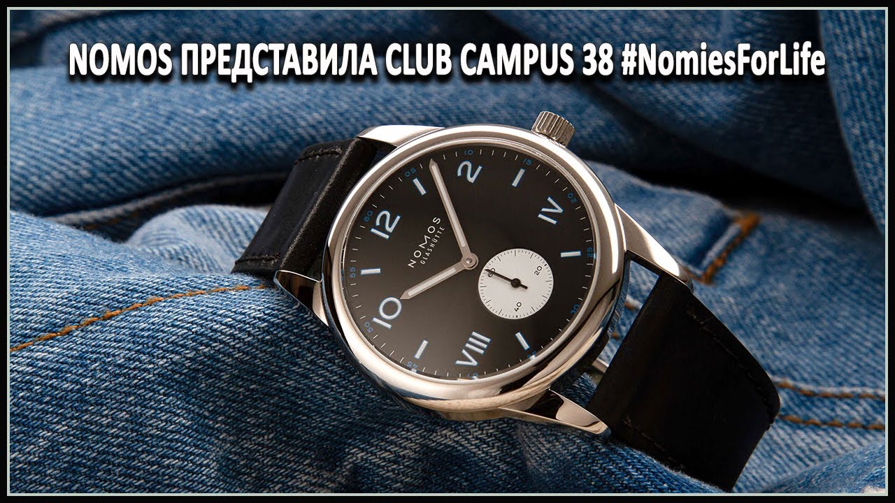 Nomos представила Club Campus 38 #NomiesForLife
