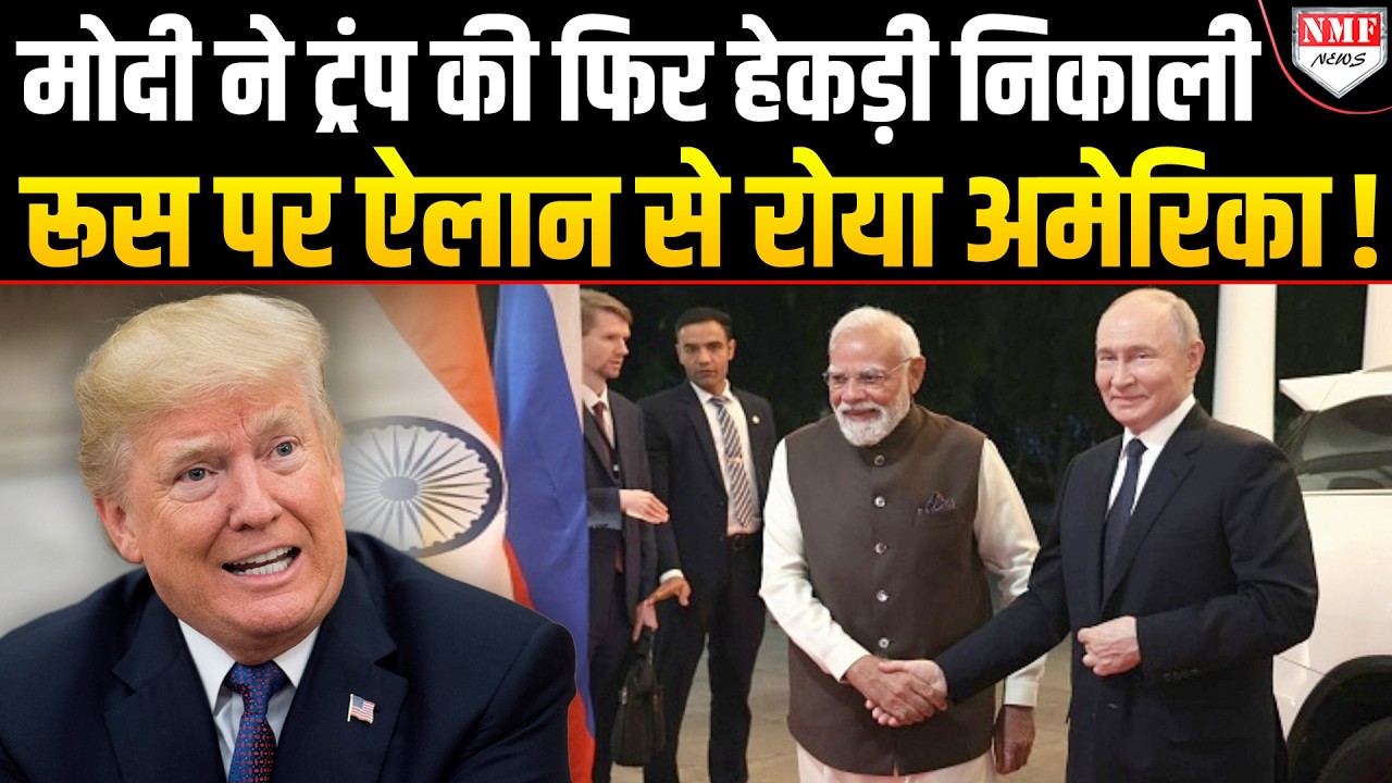Modi ने खेला ऐसा खेल Deal भी हो गई और Russia के साथ रिश्ता और मजबूत भी हो गया !