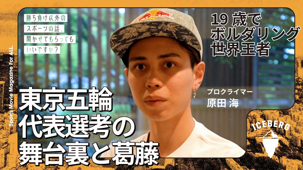 【19歳でボルダリング世界王者】東京五輪代表選考の舞台裏と葛藤/コロナ禍の空白期間で鬱状態に/大学中退、プロ転向/スポーツクライミング日本代表【プロクライマー原田海/前編】