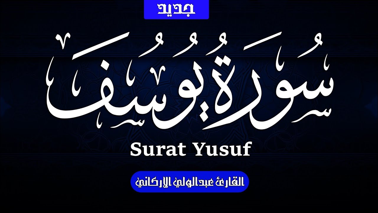 سوره يوسف كامله بصوت الشيخ عبد الولي الاركاني 