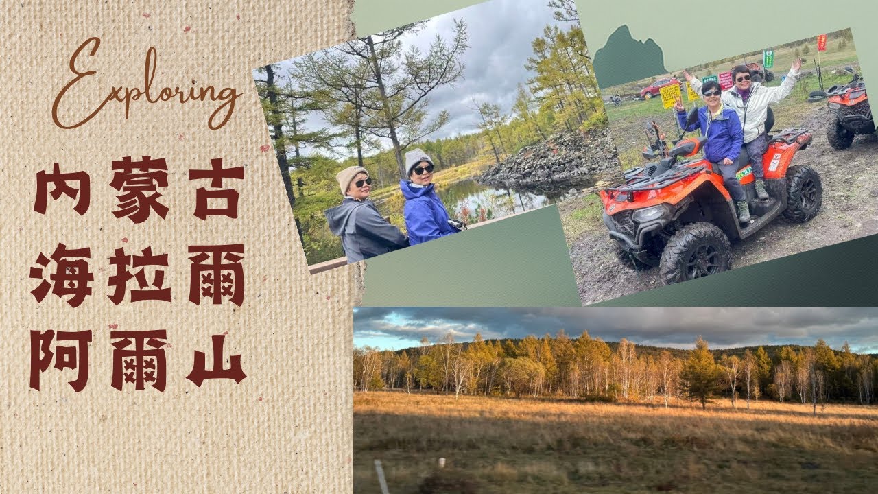 「中國·內蒙古」海拉爾、莫日格勒河、阿爾山火車站、天池、石塘林、杜鵑湖、三潭峽（1）