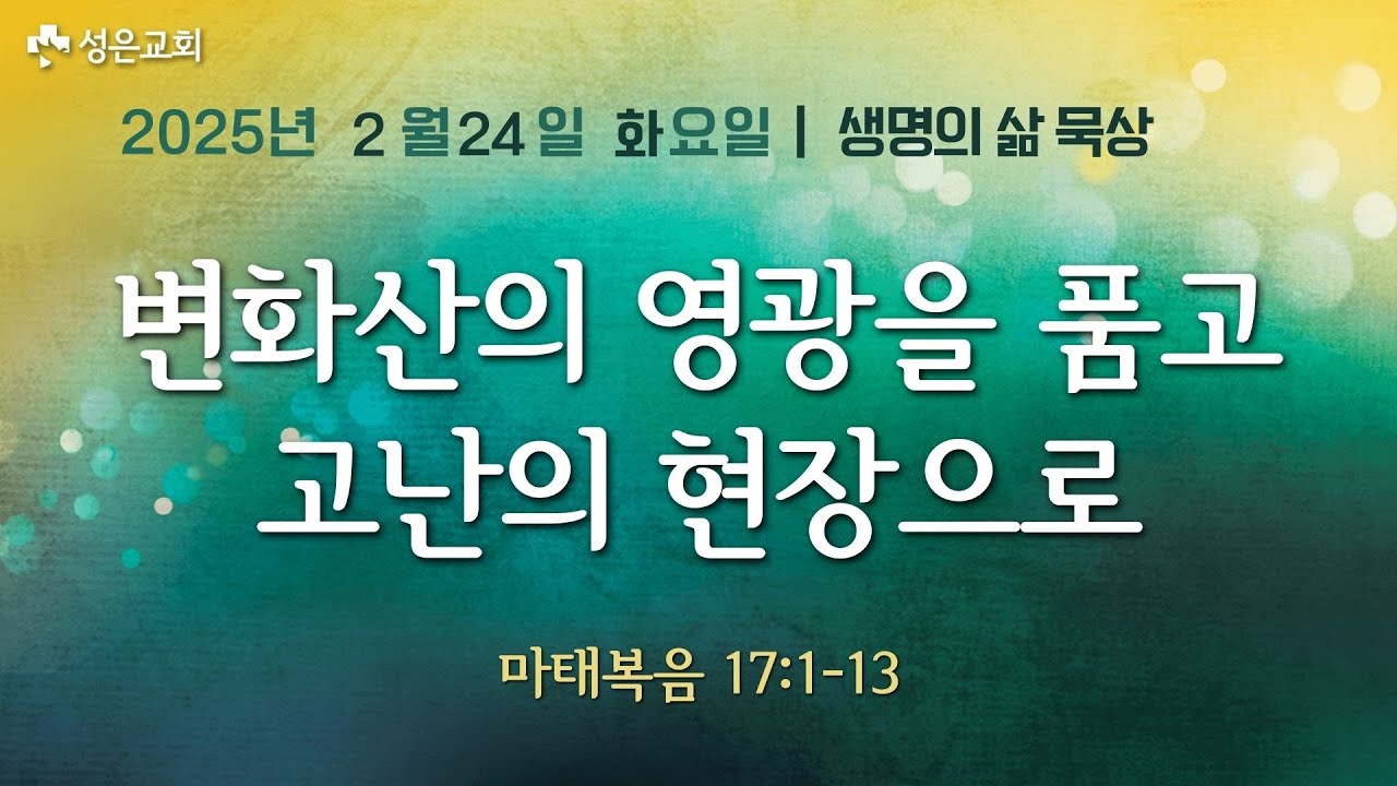 ■ 새벽묵상 2026.2.24.화▶변화산의 영광을 품고 고난의 현장으로(마태복음 17:1-13)