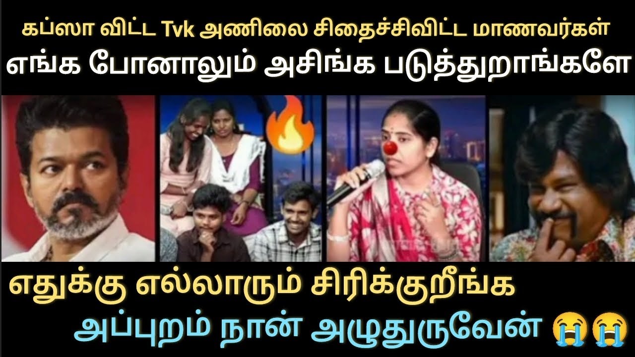 கப்ஸா விட்டு மாணவர்களிடம் அசிங்கப்பட்ட தவெக அணில்😂🤣யாரும் சிரிக்காதிங்க எனக்கு அழுகையா வருது😭🔥