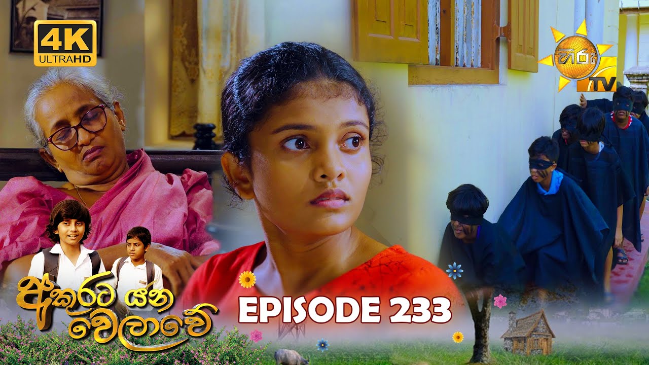 Akurata Yana Welawe - අකුරට යන වෙලාවේ | Episode 233 | 2024-01-23 | Hiru TV