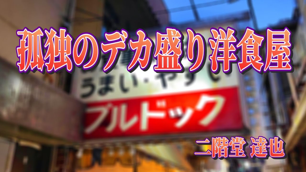 【東京・大井町】孤独のデカ盛り洋食屋「ブルドック」