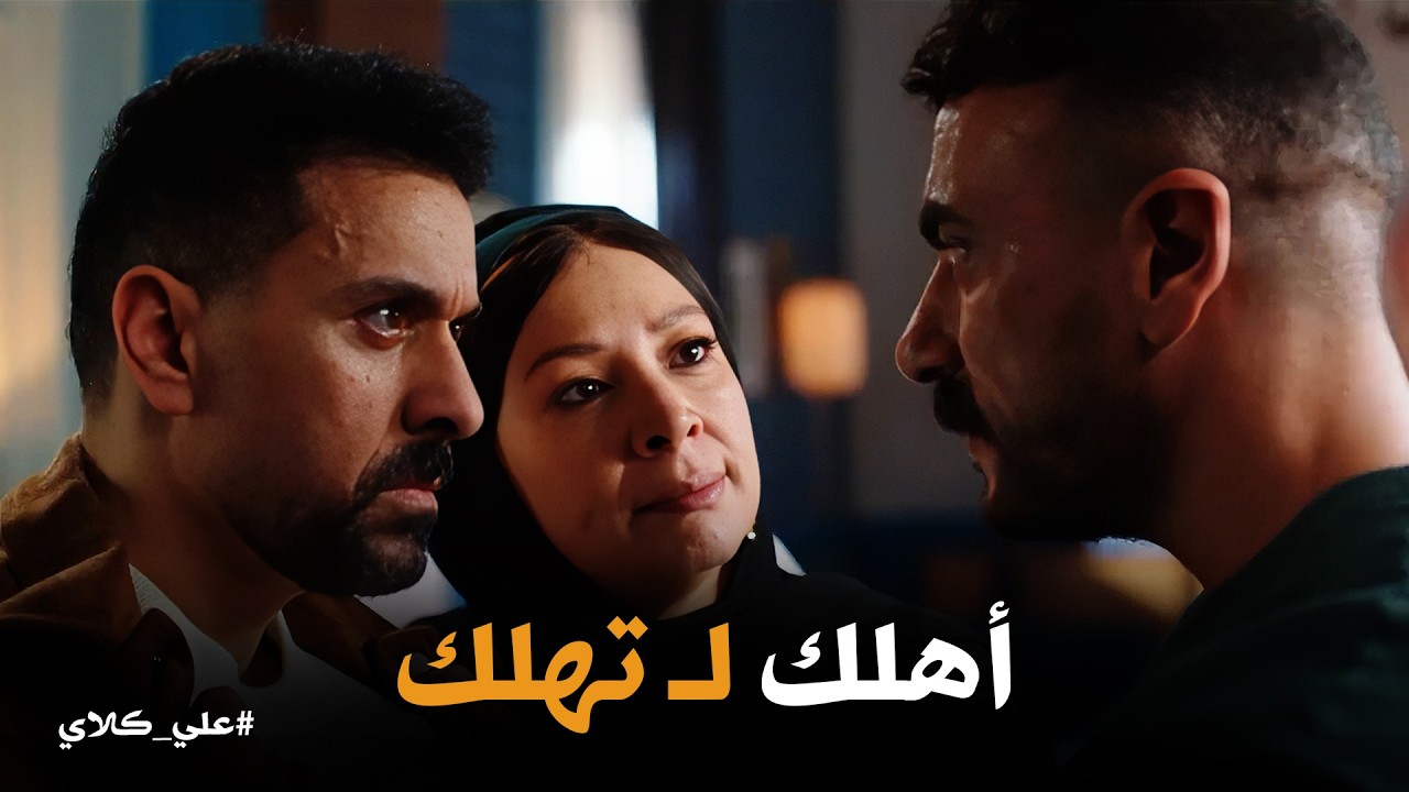 علي كلاي | يا ريتني كنت ابن حرام زيك🔥صدمة علي كلاي من كلمة أماهر .. وطرد أهله بره البيت😱
