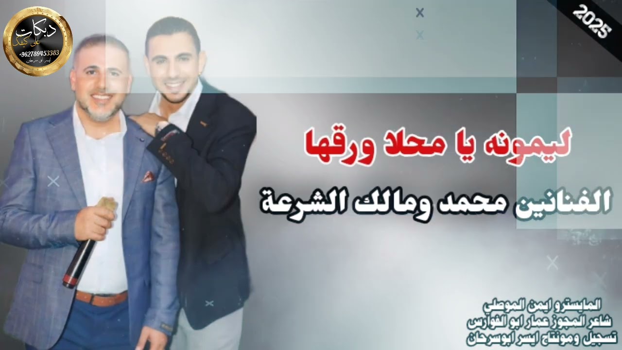 ليمونه يا محلا وراقها ليمونه/بطه وحمامه اليوم/صبولي فنجان عال العال  الفنانين محمد ومالك الشرعة2025
