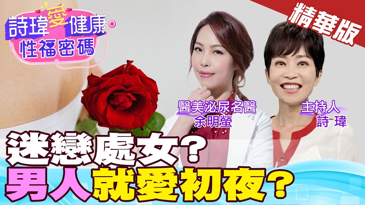 【詩瑋愛健康】迷戀處女？男人就愛初夜？男人就愛衝破處女膜的感覺？處女膜修補手術，補什麼？名醫解謎，處女膜天生就是破的！有孔隙才能讓經血流出！余明螢醫師 