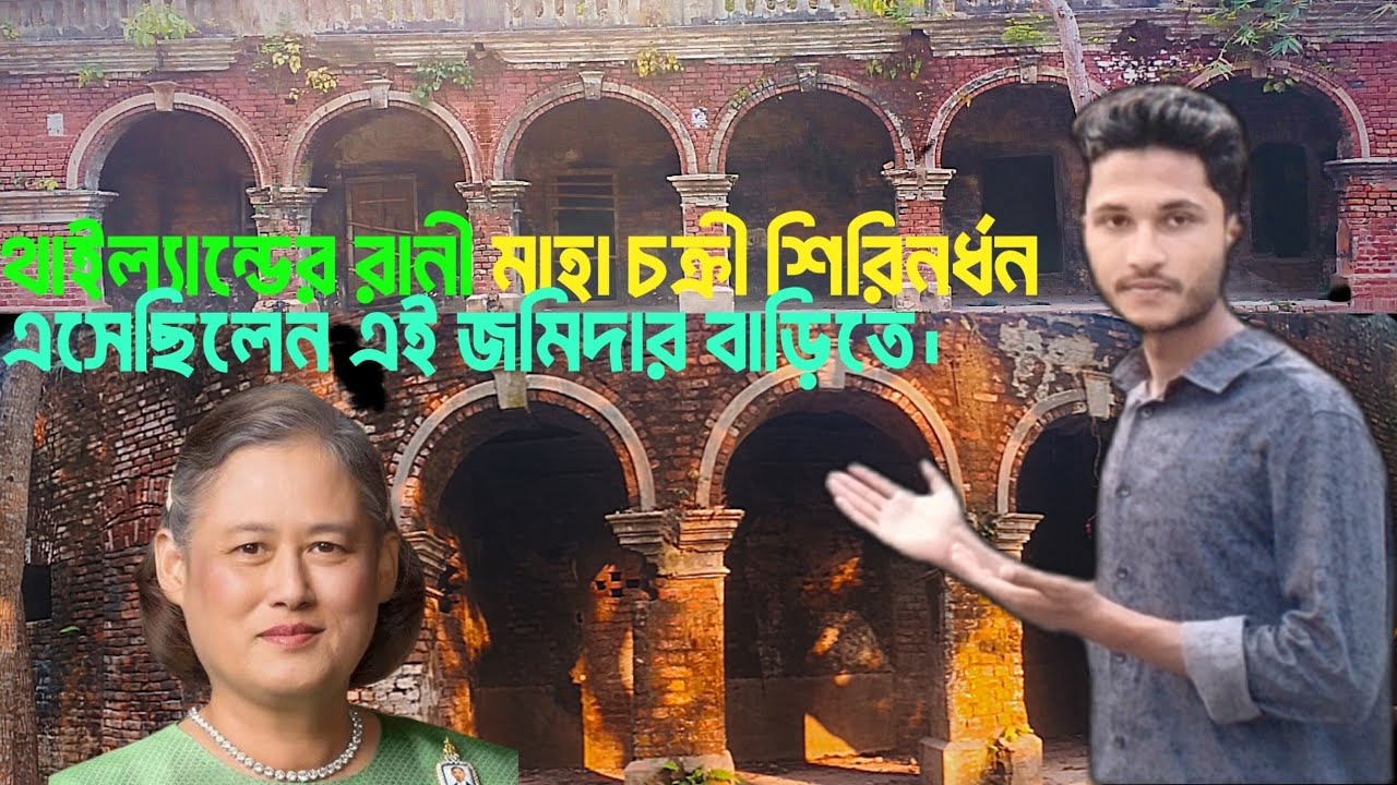 থাইল্যান্ডের রানী মাহা চক্রী শিরিনর্ধন এসেছিলেন এই জমিদার বাড়িতে। কামারপাড়া জমিদার বাড়ি। 