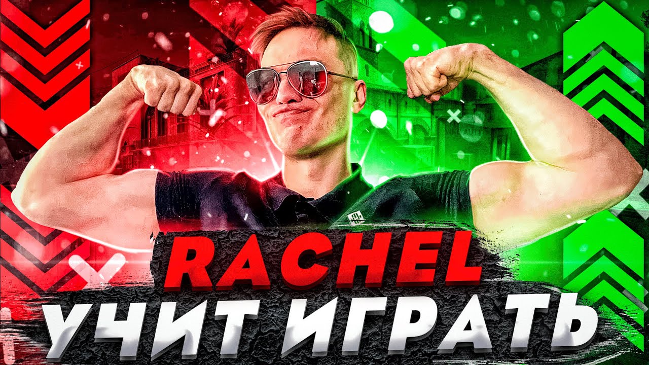 КАК АПНУТЬ 10 ЛВЛ // РАЧЕЛ УЧИТ ИГРАТЬ // RACHEL CS:GO INSILIO
